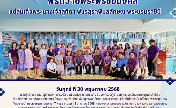 กิจกรรมถวายพระพรชัยมงคง สมเด็จพระบรมราชินีฯ ๓ มิถุนายน ๒๕๖๘