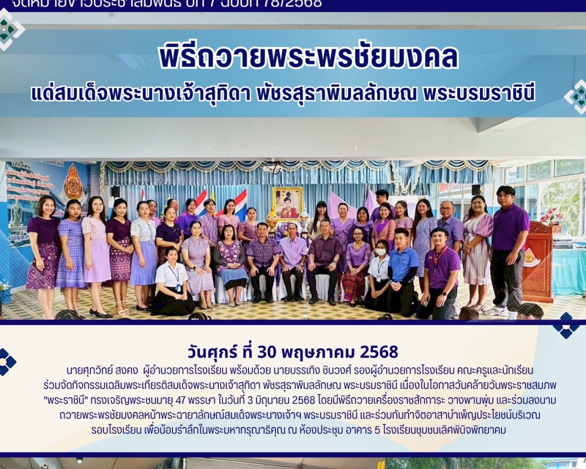 กิจกรรมถวายพระพรชัยมงคง สมเด็จพระบรมราชินีฯ ๓ มิถุนายน ๒๕๖๘