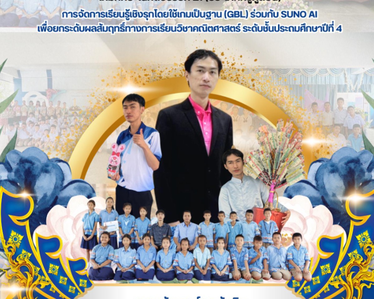 นวัตกรรมการปฏิบัติที่เป็นเลิศ (Best Practice) ครูธนันธรณ์ นาทันคิด