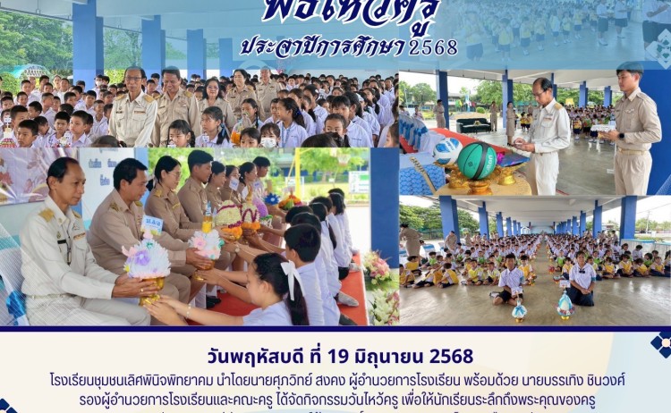 พิธีไหว้ครู ประจำปีการศึกษา 2568