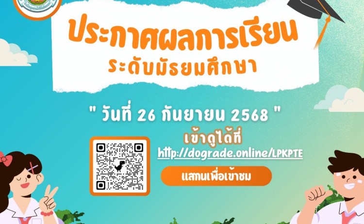 ประกาศผลการเรียนภาคเรียนที่ 1/2568 สำหรับนักเรียน ม.1 - ม.3