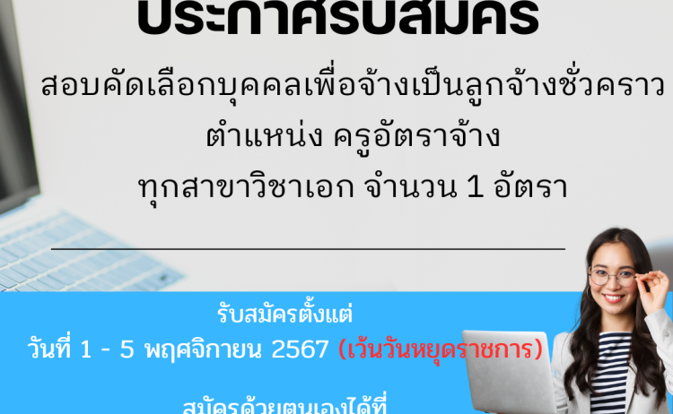 ประกาศรับสมัครครูอัตราจ้าง ทุกสาขาวิชาเอก จำนวน 1 อัตรา