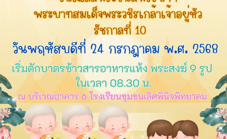 เชิญร่วมทำบุญตักบาตรข้าวสารอาหารแห้ง