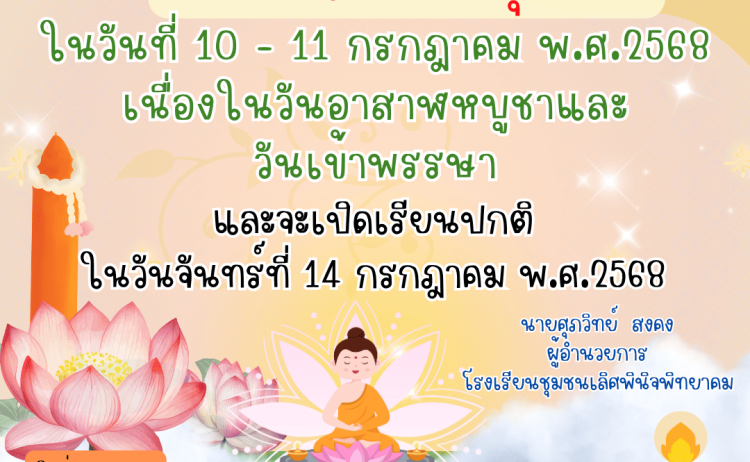 แจ้งหยุดเรียนเนื่องในวันอาสาฬหบูชาและวันเข้าพรรษา ปี 2568