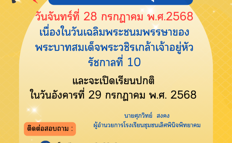 แจ้งหยุดเรียนเนื่องในวันเฉลิมพระชนมพรรษาฯ ในหลวงรัชกาลที่ ๑๐