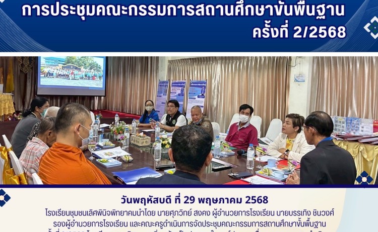 ประชุมคณะกรรมการสถานศึกษาขั้นพื้นฐาน ครั้งที่ 2/2568