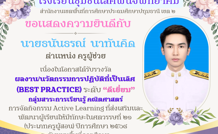 ขอแสดงความยินดี รางวัล Best Practice ระดับดีเยี่ยม