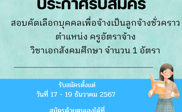 ประกาศรับสมัครครูอัตราจ้าง วิชาเอกสังคมศึกษา จำนวน 1 อัตรา