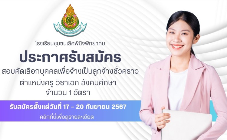 ประกาศรับสมัครลูกจ้างชั่วคราว ประเภทจ้างเหมา ตำแหน่ง ครู วิชาเอก สังคมศึกษา จำนวน 1 อัตรา