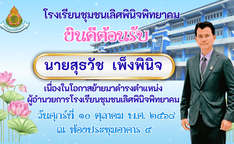 กิจกรรมต้อนรับท่าน ผอ.สุธวัช  เพ็งพินิจ
