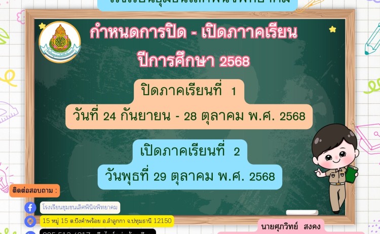 ประกาศปิด-เปิดภาคเรียน ปีการศึกษา 2568