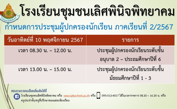 กำหนดการประชุมผู้ปกครองนักเรียน ภาคเรียนที่ 2/2567