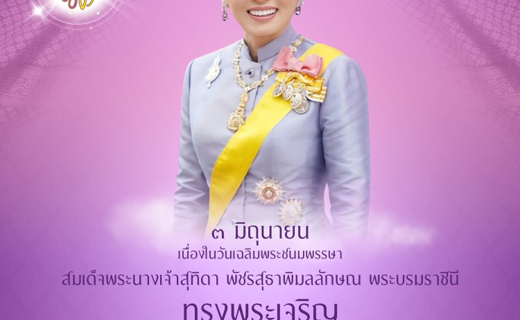ถวายพระพรชัยมงคล ๓ มิถุนายน ๒๕๖๘