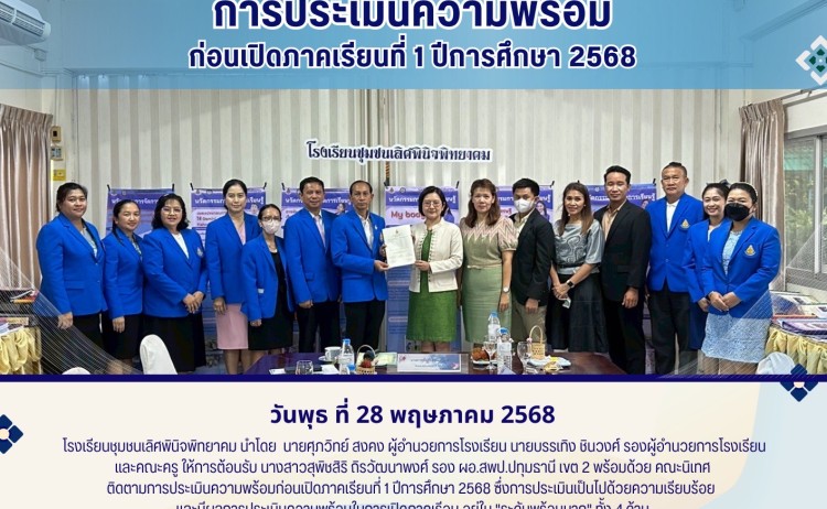 รับการประเมินเตรียมความพร้อมก่อนเปิดภาคเรียนที่ 1/2568