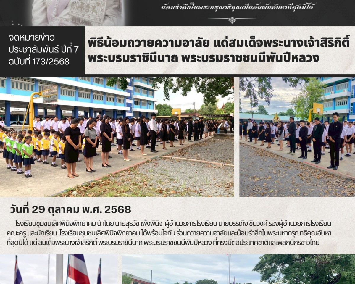 กิจกรรมน้อมรำลึกในพระมหากรุณาธิคุณและถวายอาลัย