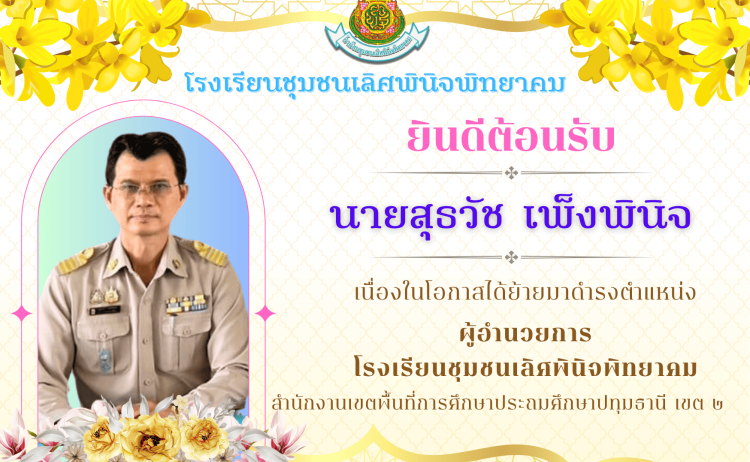 ยินดีต้อนรับ ผอ.สุธวัช  เพ็งพินิจ 