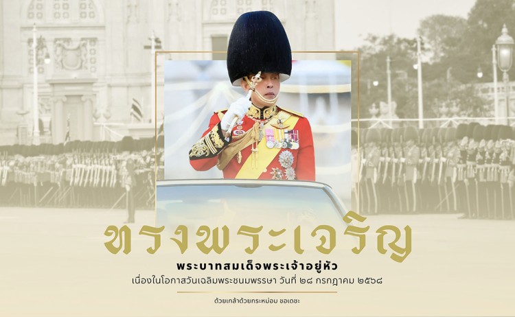 เชิญชวนร่วมลงนามถวายพระพร ในหลวง รัชกาลที่ ๑๐