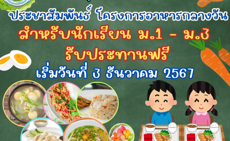 โครงการอาหารกลางวัน สำหรับนักเรียนมัธยมศึกษาปีที่ 1 - 3