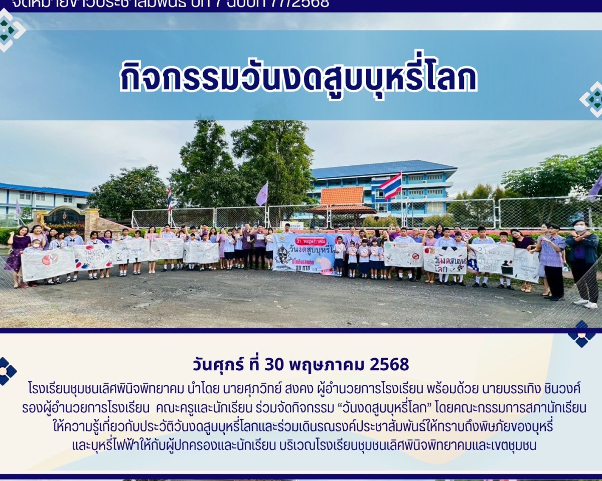 กิจกรรมวันงดสูบบุหรี่โลก ปี 2568