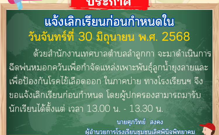 แจ้งเลิกเรียนก่อนกำหนด