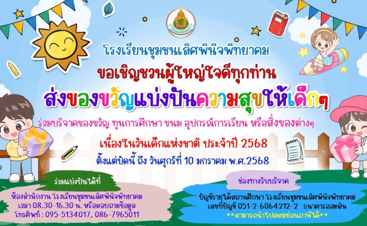 ขอเชิญชวนร่วมบริจาคของขวัญวันเด็ก ปี 2568