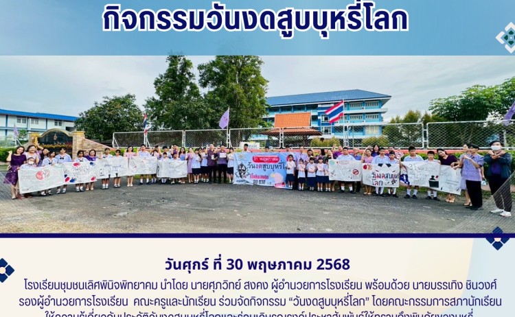 กิจกรรมวันงดสูบบุหรี่โลก ปี 2568