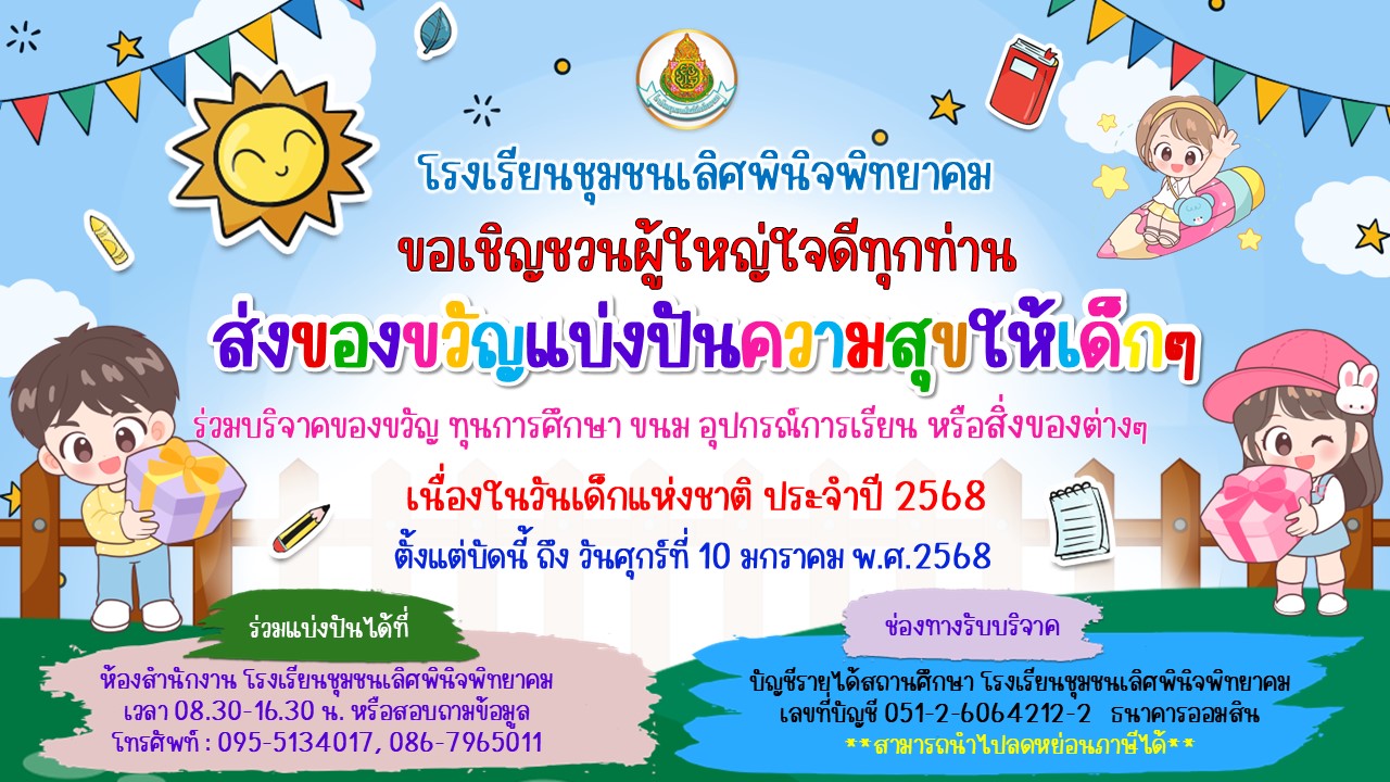 ป้ายขอของขวัญวันเด็ก 2568